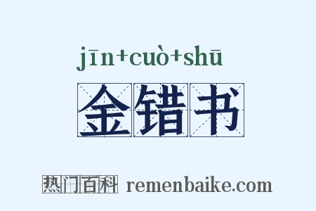金错书是什么意思的图片